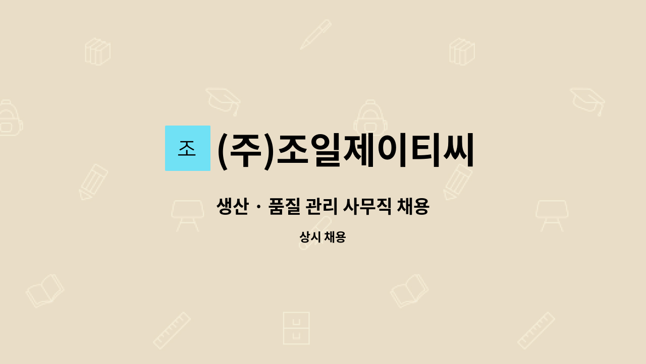 (주)조일제이티씨 - 생산 · 품질 관리 사무직 채용 : 채용 메인 사진 (더팀스 제공)