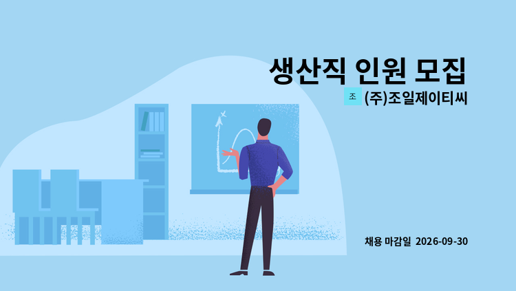 (주)조일제이티씨 - 생산직 인원 모집 : 채용 메인 사진 (더팀스 제공)