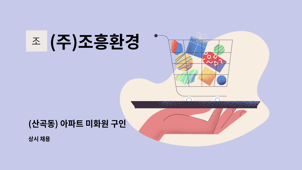 (주)조흥환경 - (산곡동) 아파트 미화원 구인 : 채용 메인 사진 (더팀스 제공)