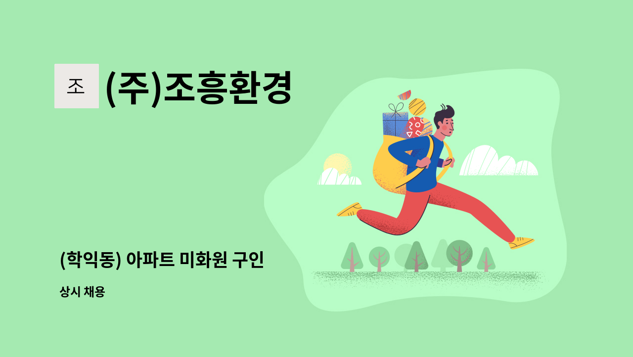 (주)조흥환경 - (학익동) 아파트 미화원 구인 : 채용 메인 사진 (더팀스 제공)