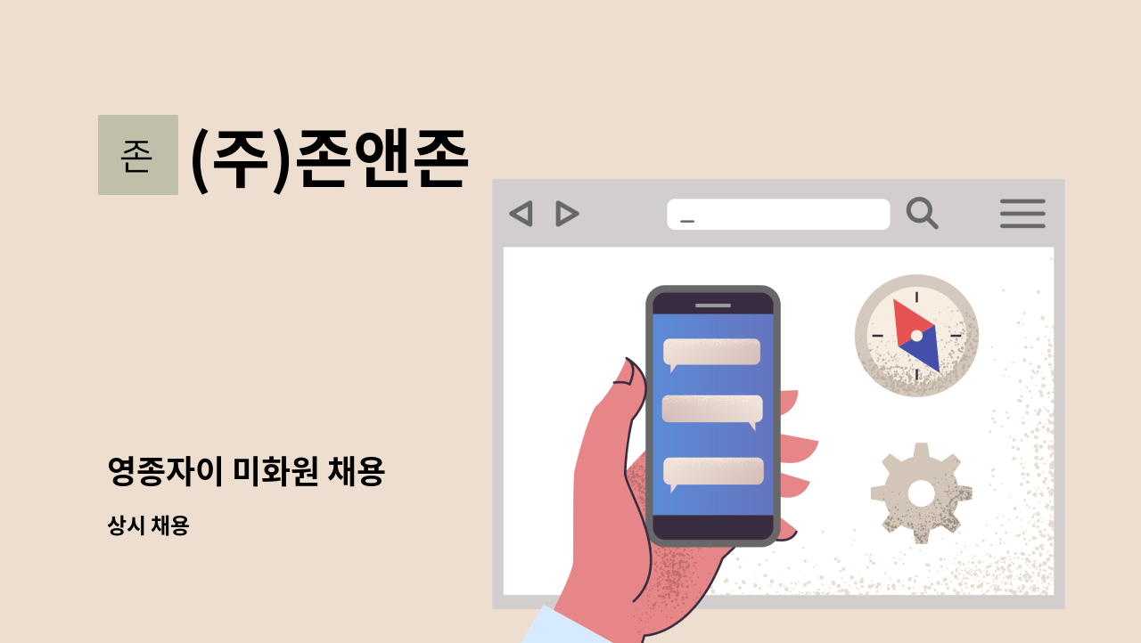 (주)존앤존 - 영종자이 미화원 채용 : 채용 메인 사진 (더팀스 제공)