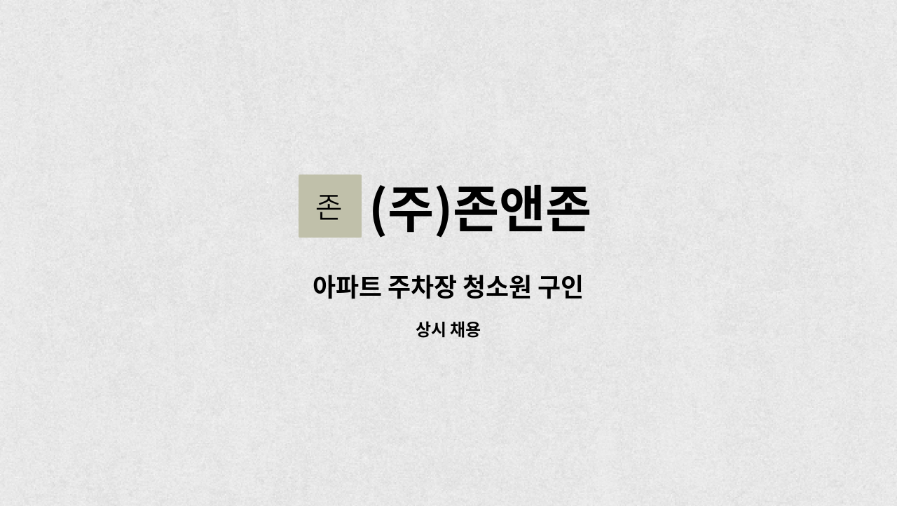 (주)존앤존 - 아파트 주차장 청소원 구인 : 채용 메인 사진 (더팀스 제공)