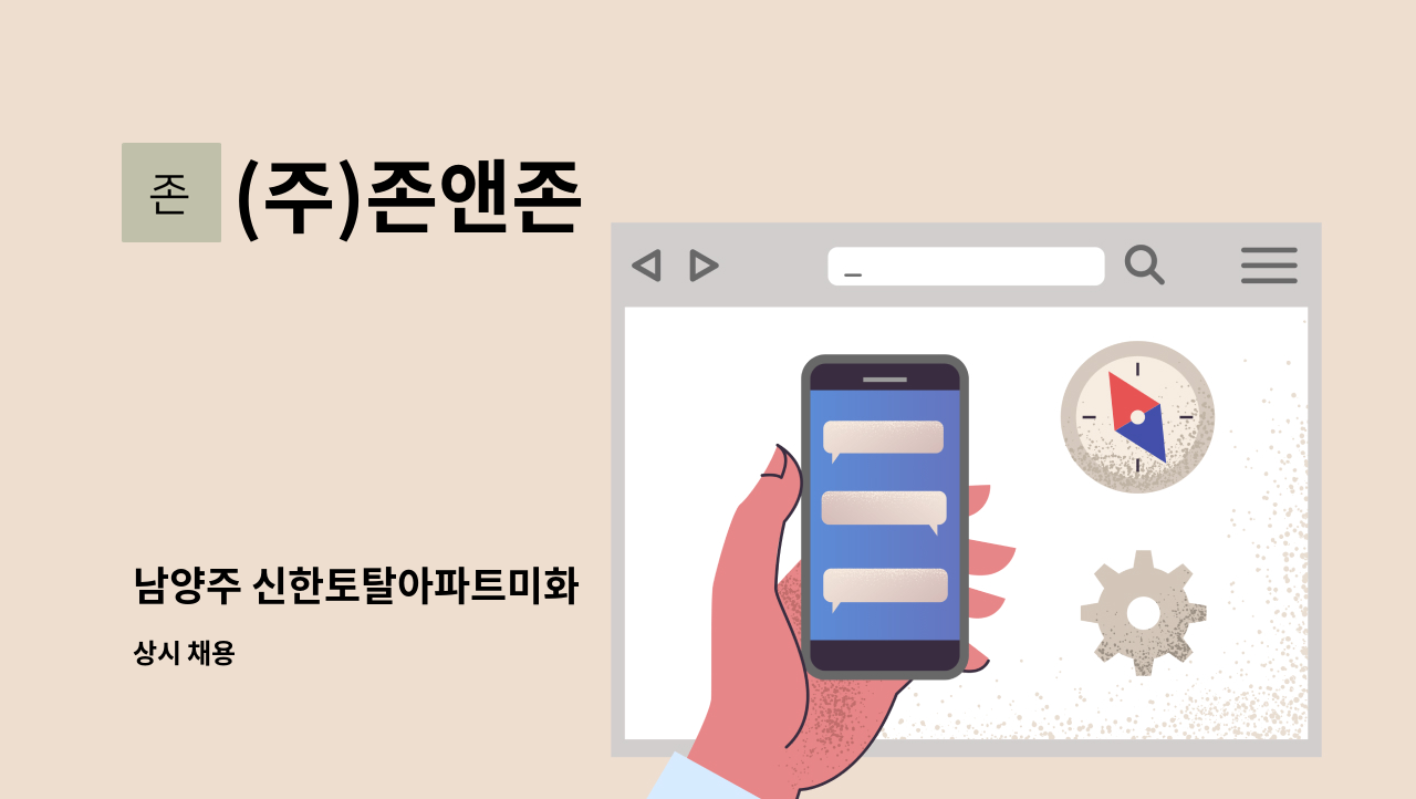 (주)존앤존 - 남양주 신한토탈아파트미화 : 채용 메인 사진 (더팀스 제공)