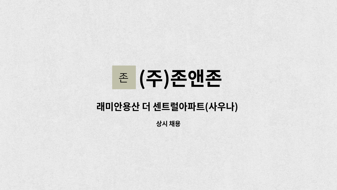 (주)존앤존 - 래미안용산 더 센트럴아파트(사우나) 미화 : 채용 메인 사진 (더팀스 제공)