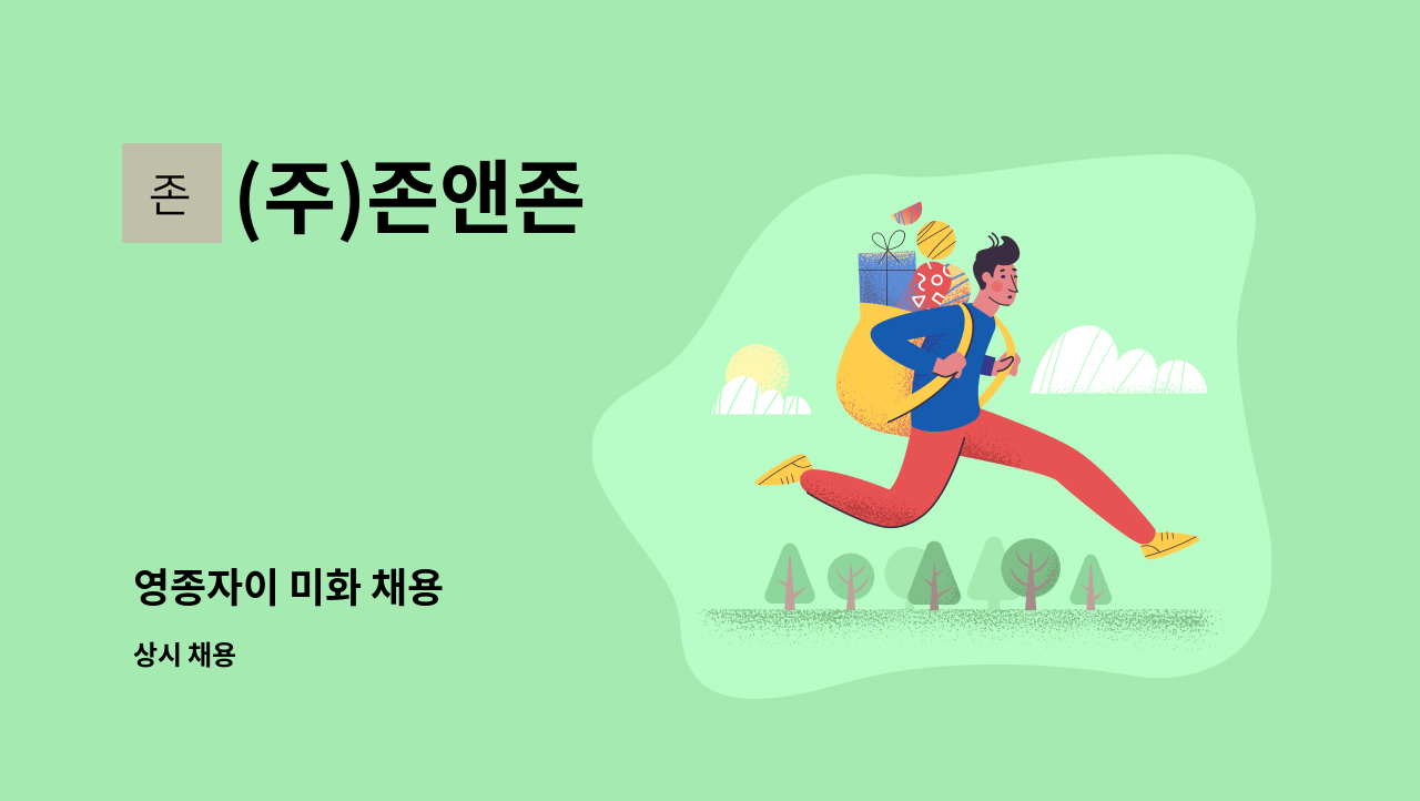 (주)존앤존 - 영종자이 미화 채용 : 채용 메인 사진 (더팀스 제공)
