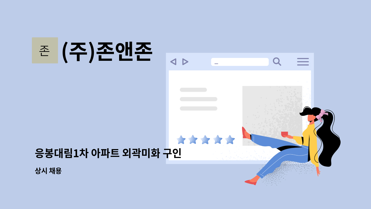 (주)존앤존 - 응봉대림1차 아파트 외곽미화 구인 : 채용 메인 사진 (더팀스 제공)