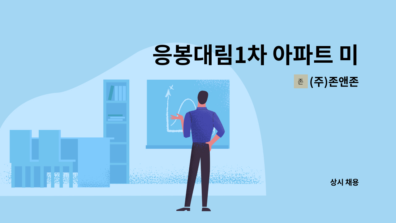 (주)존앤존 - 응봉대림1차 아파트 미화 구인 : 채용 메인 사진 (더팀스 제공)