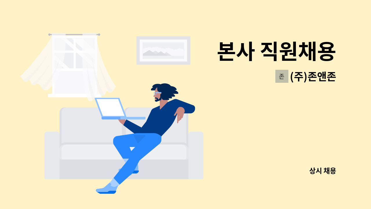 (주)존앤존 - 본사 직원채용 : 채용 메인 사진 (더팀스 제공)