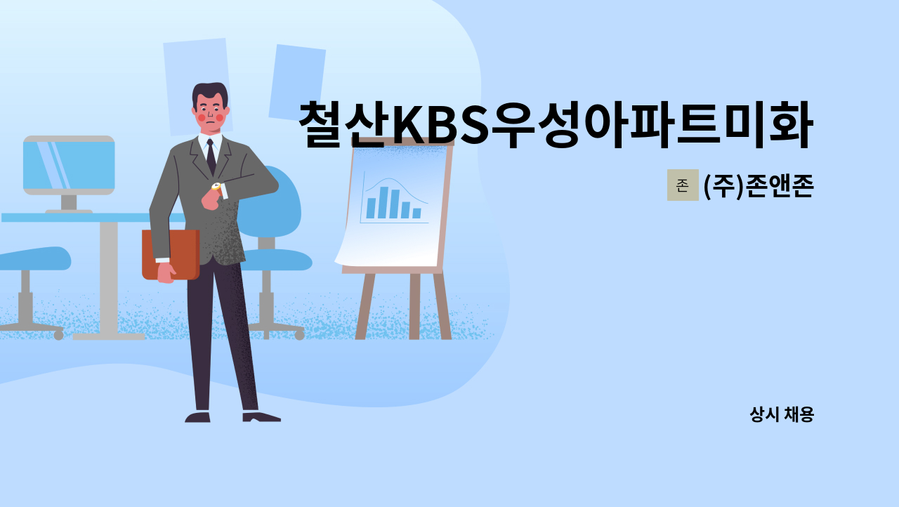 (주)존앤존 - 철산KBS우성아파트미화구인 : 채용 메인 사진 (더팀스 제공)