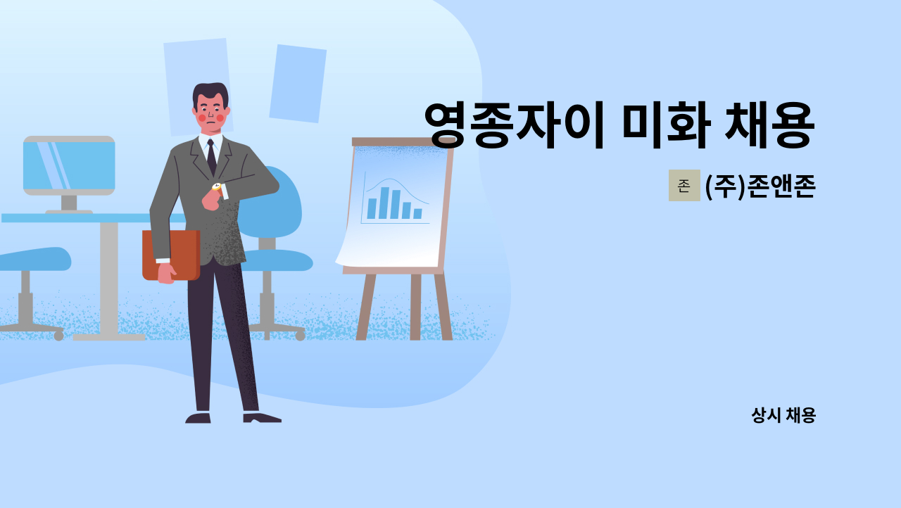 (주)존앤존 - 영종자이 미화 채용 : 채용 메인 사진 (더팀스 제공)