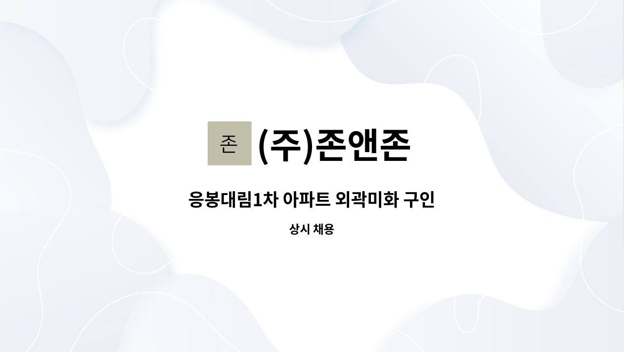 (주)존앤존 - 응봉대림1차 아파트 외곽미화 구인 : 채용 메인 사진 (더팀스 제공)