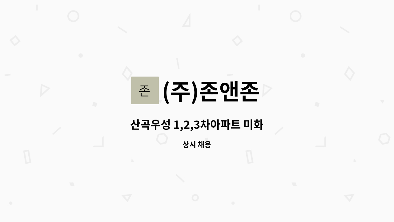 (주)존앤존 - 산곡우성 1,2,3차아파트 미화 : 채용 메인 사진 (더팀스 제공)