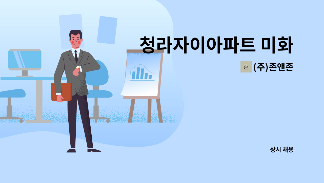 (주)존앤존 - 청라자이아파트 미화 : 채용 메인 사진 (더팀스 제공)