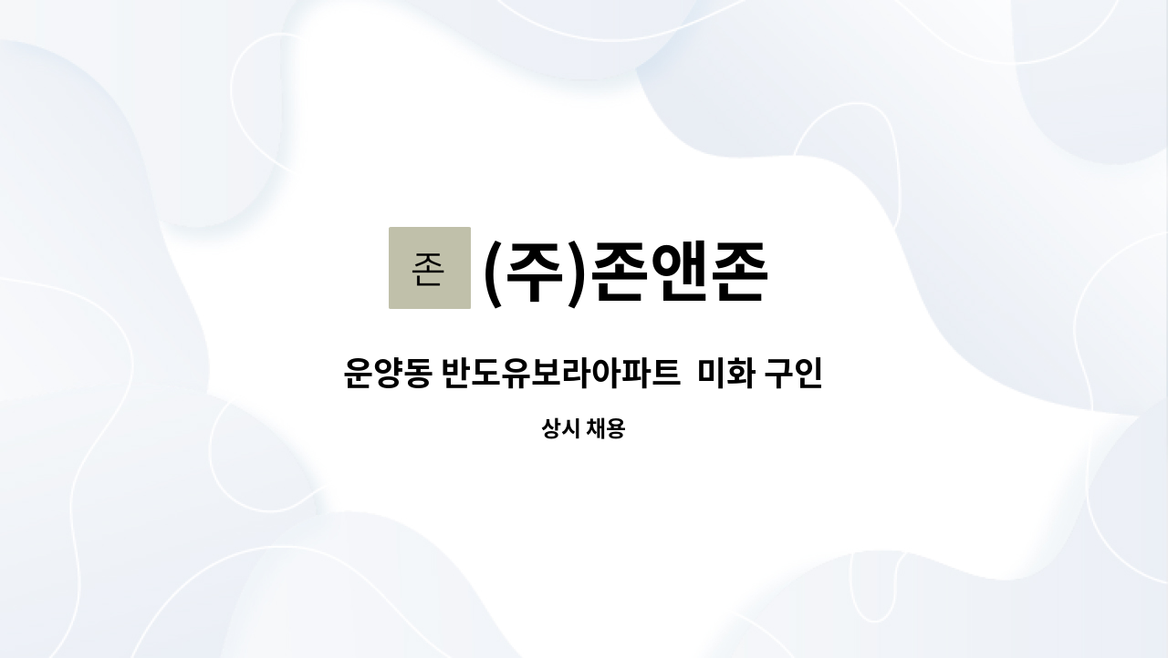 (주)존앤존 - 운양동 반도유보라아파트  미화 구인 : 채용 메인 사진 (더팀스 제공)