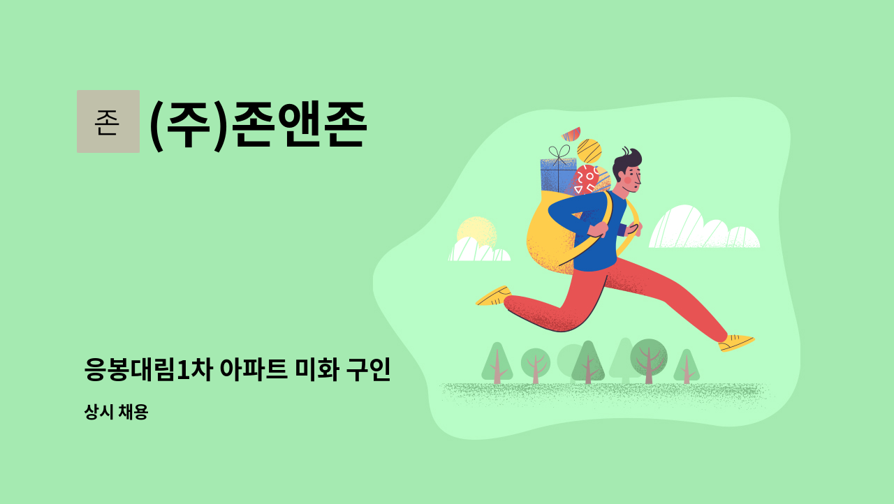 (주)존앤존 - 응봉대림1차 아파트 미화 구인 : 채용 메인 사진 (더팀스 제공)