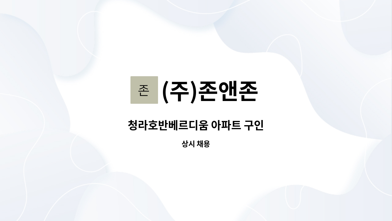 (주)존앤존 - 청라호반베르디움 아파트 구인 : 채용 메인 사진 (더팀스 제공)