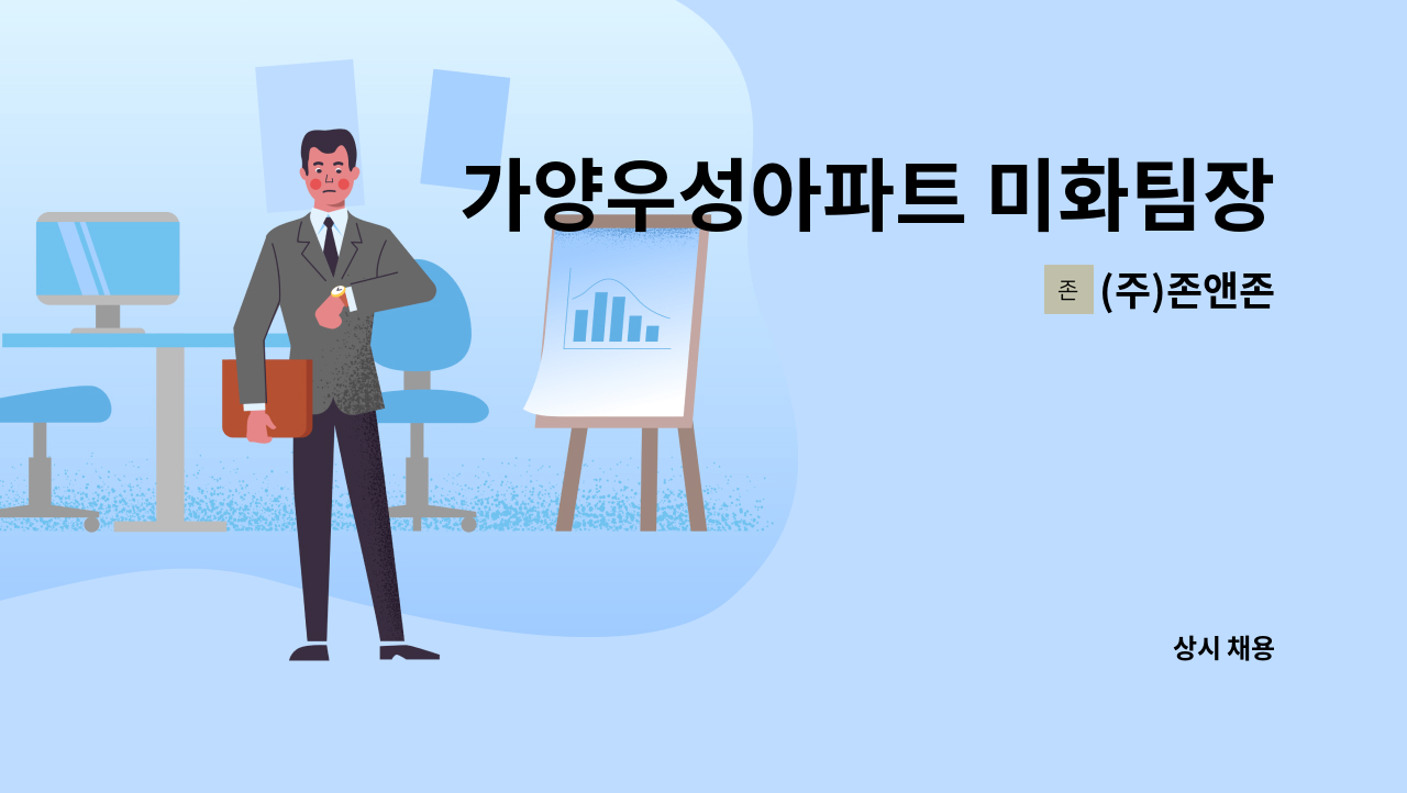 (주)존앤존 - 가양우성아파트 미화팀장 구함 : 채용 메인 사진 (더팀스 제공)
