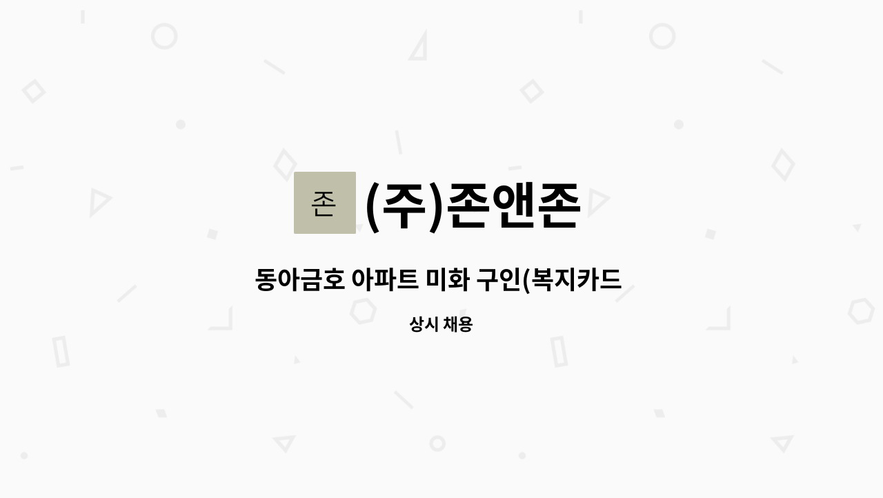 (주)존앤존 - 동아금호 아파트 미화 구인(복지카드 우대) : 채용 메인 사진 (더팀스 제공)