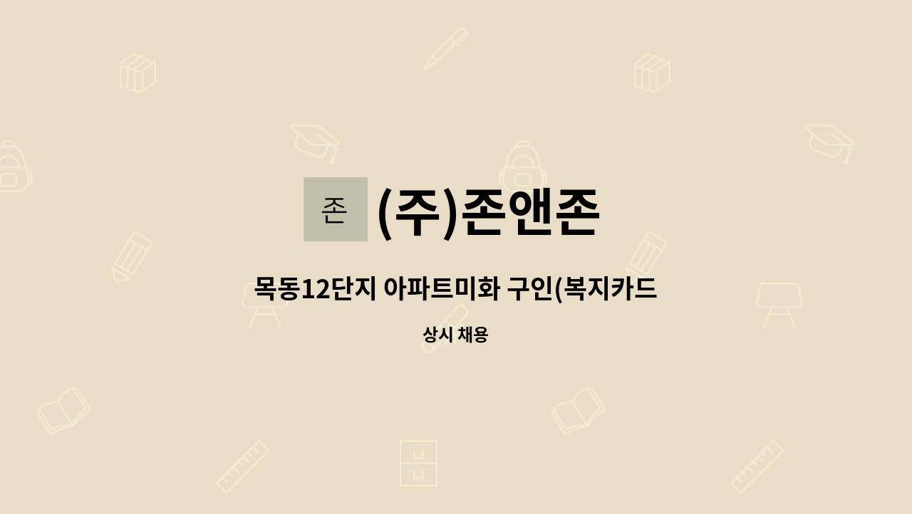 (주)존앤존 - 목동12단지 아파트미화 구인(복지카드 우대) : 채용 메인 사진 (더팀스 제공)