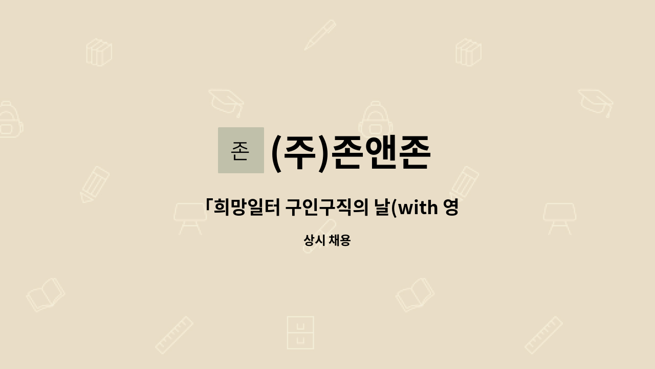 (주)존앤존 - 「희망일터 구인구직의 날(with 영통구)」 참가업체.[매탄동 위브 하늘채] 아파트 미화원 모집(남여무관) : 채용 메인 사진 (더팀스 제공)