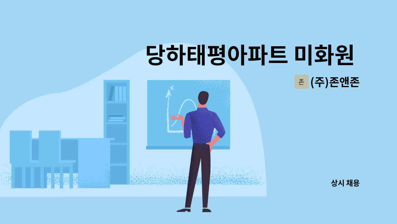 (주)존앤존 - 당하태평아파트 미화원 구인(복지카드 우대) : 채용 메인 사진 (더팀스 제공)