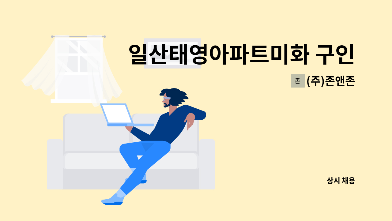 (주)존앤존 - 일산태영아파트미화 구인(복지카드 카드) : 채용 메인 사진 (더팀스 제공)