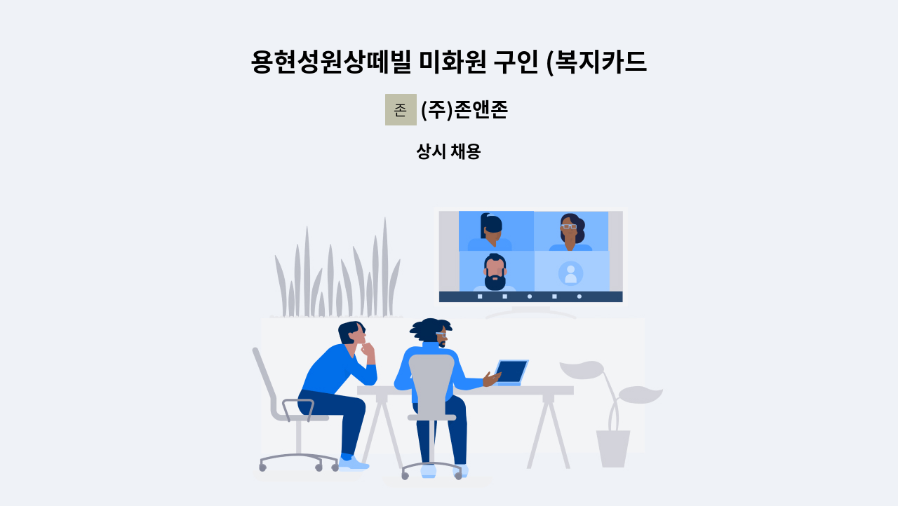 (주)존앤존 - 용현성원상떼빌 미화원 구인 (복지카드 우대) : 채용 메인 사진 (더팀스 제공)