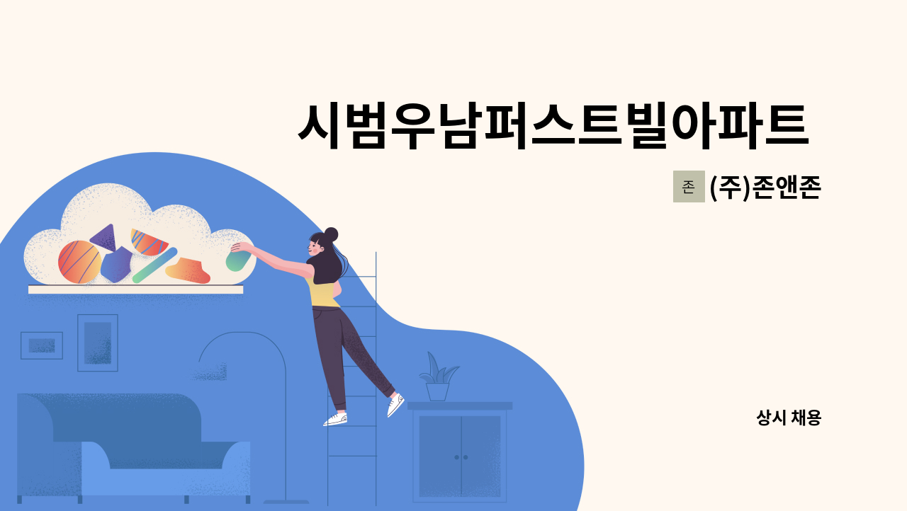 (주)존앤존 - 시범우남퍼스트빌아파트 외곽미화 구인(복지카드 우대) : 채용 메인 사진 (더팀스 제공)