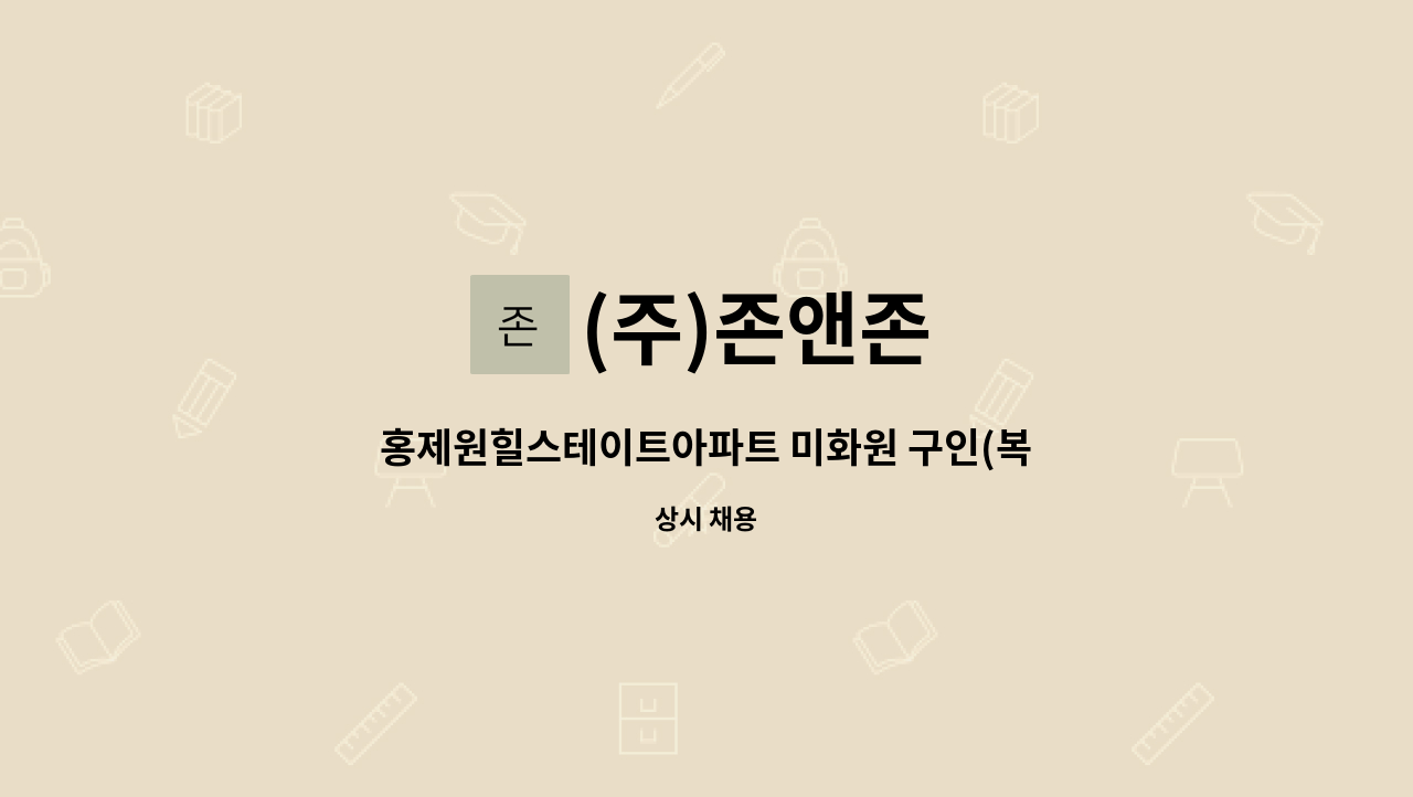 (주)존앤존 - 홍제원힐스테이트아파트 미화원 구인(복지카드 우대) : 채용 메인 사진 (더팀스 제공)