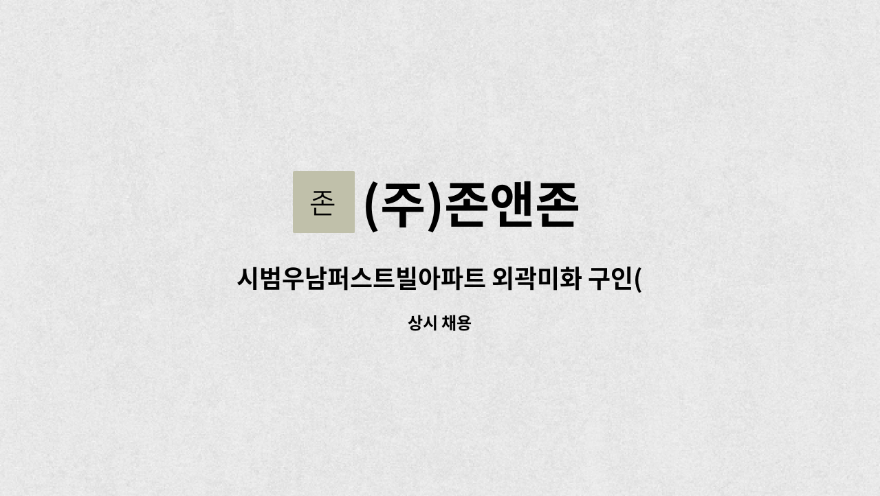 (주)존앤존 - 시범우남퍼스트빌아파트 외곽미화 구인(복지카드 우대) : 채용 메인 사진 (더팀스 제공)