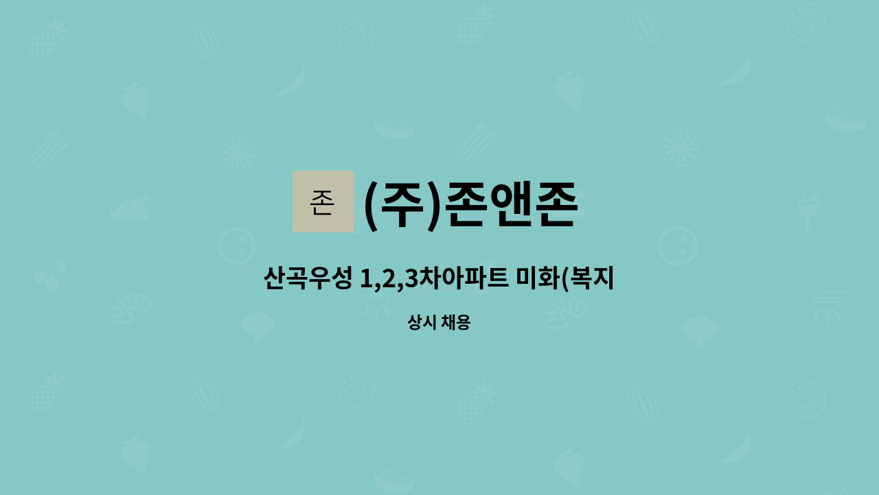 (주)존앤존 - 산곡우성 1,2,3차아파트 미화(복지카드 우대) : 채용 메인 사진 (더팀스 제공)