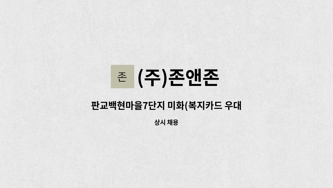 (주)존앤존 - 판교백현마을7단지 미화(복지카드 우대) : 채용 메인 사진 (더팀스 제공)