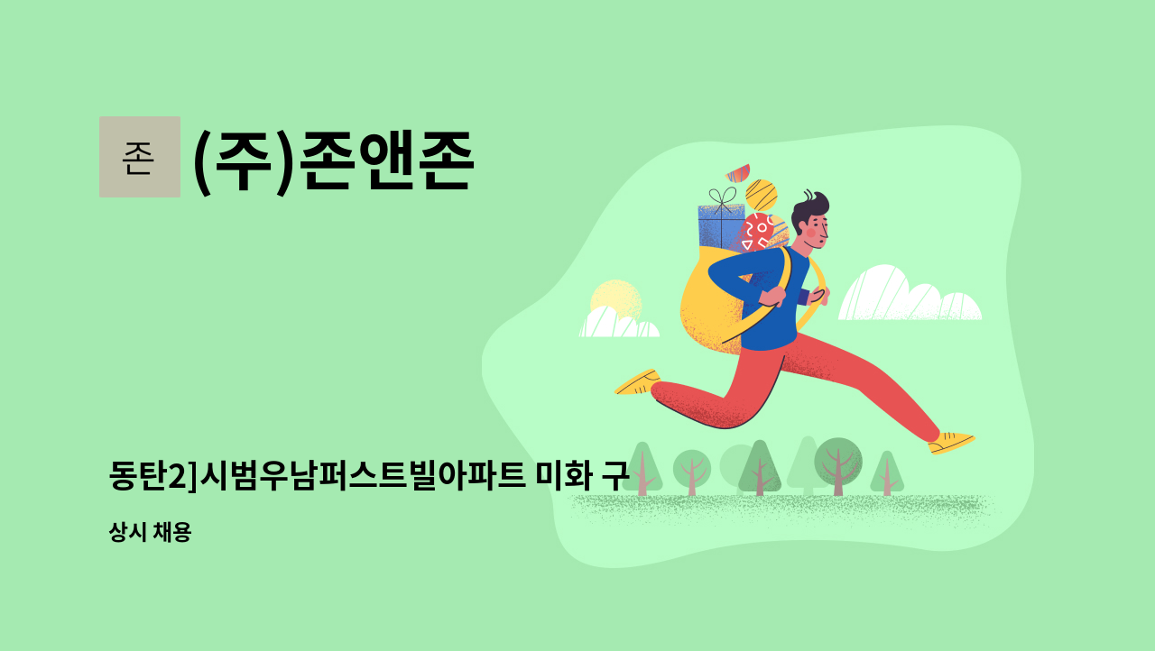 (주)존앤존 - 동탄2]시범우남퍼스트빌아파트 미화 구인(복지카드 우대) : 채용 메인 사진 (더팀스 제공)