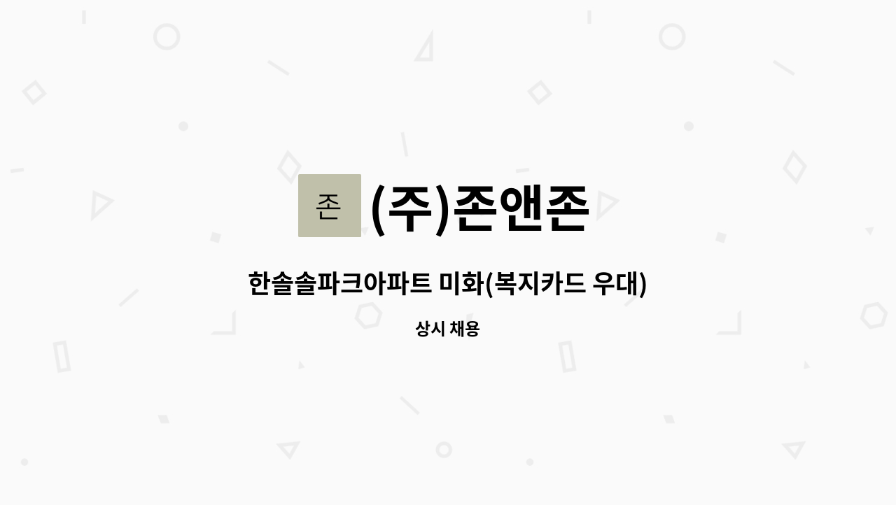 (주)존앤존 - 한솔솔파크아파트 미화(복지카드 우대) : 채용 메인 사진 (더팀스 제공)