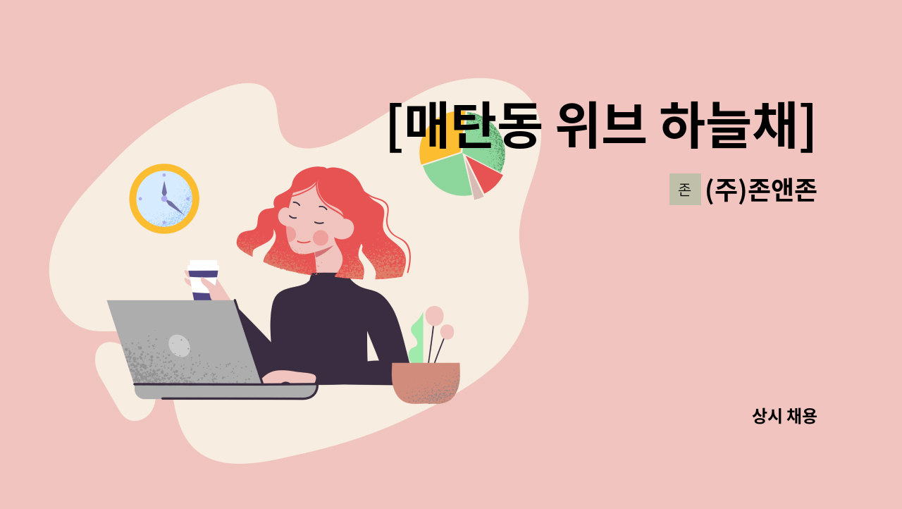 (주)존앤존 - [매탄동 위브 하늘채] 내부 청소원 모집(복지카드 우대) : 채용 메인 사진 (더팀스 제공)