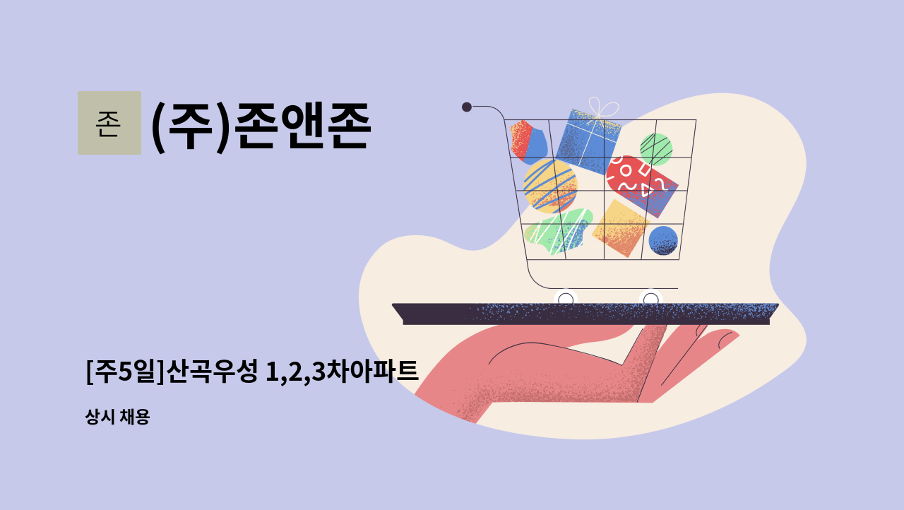 (주)존앤존 - [주5일]산곡우성 1,2,3차아파트 미화(복지카드 우대) : 채용 메인 사진 (더팀스 제공)