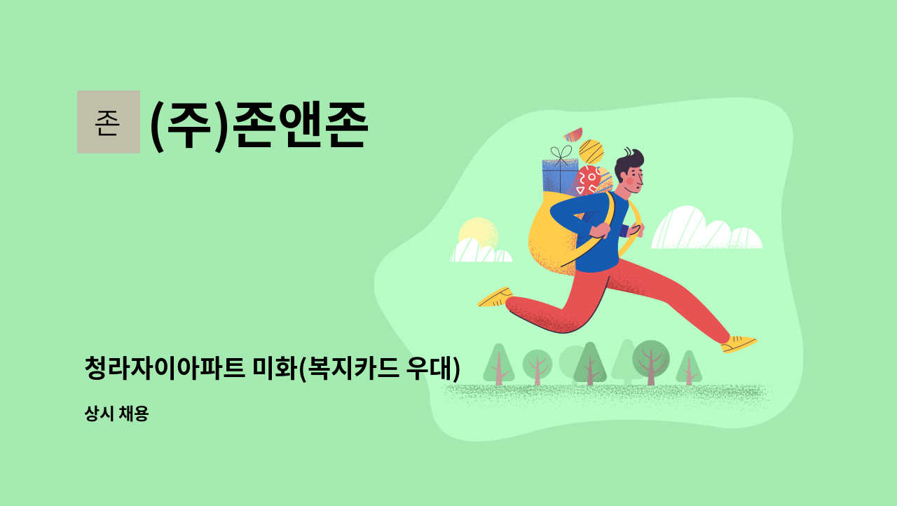 (주)존앤존 - 청라자이아파트 미화(복지카드 우대) : 채용 메인 사진 (더팀스 제공)
