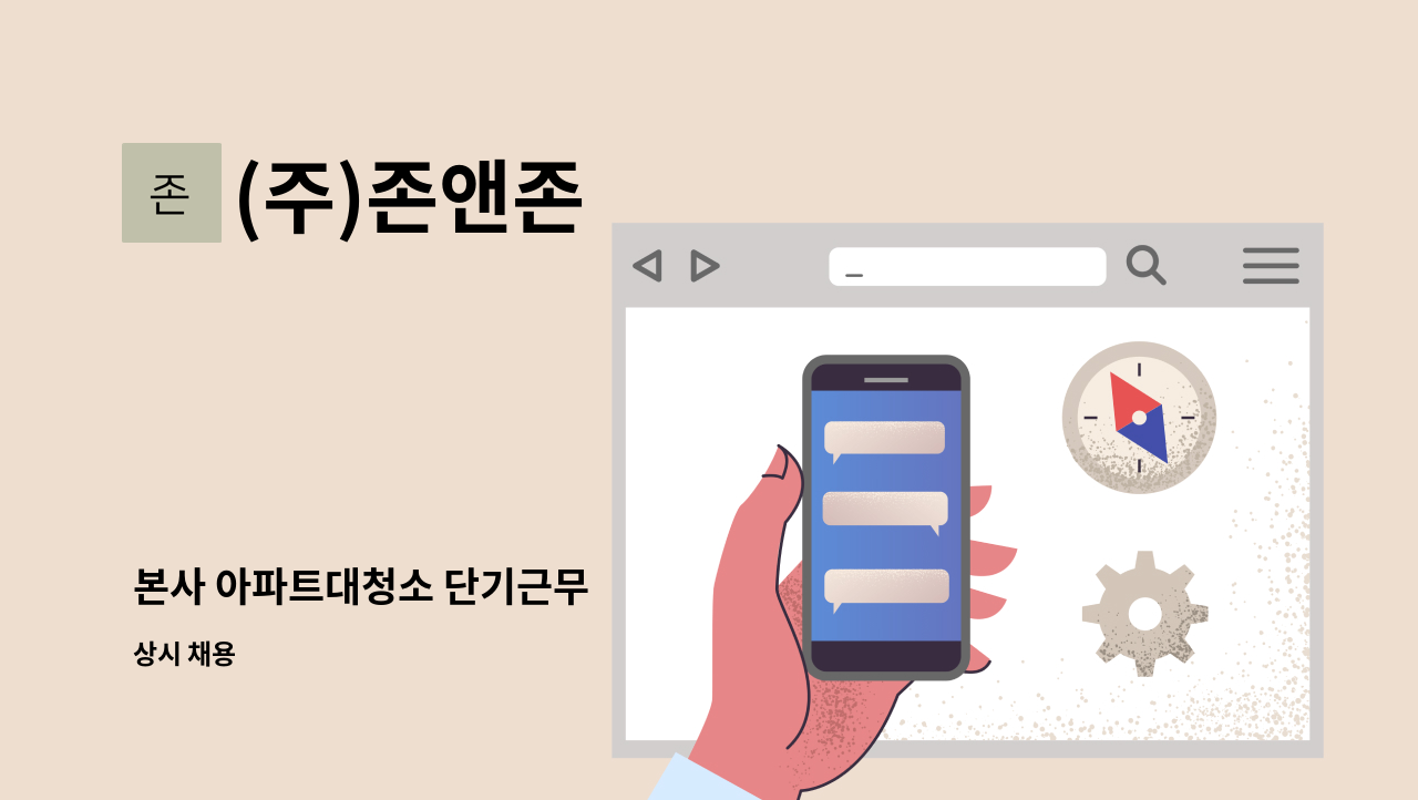 (주)존앤존 - 본사 아파트대청소 단기근무 : 채용 메인 사진 (더팀스 제공)