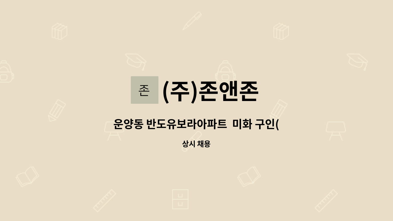 (주)존앤존 - 운양동 반도유보라아파트  미화 구인(복지카드 우대) : 채용 메인 사진 (더팀스 제공)