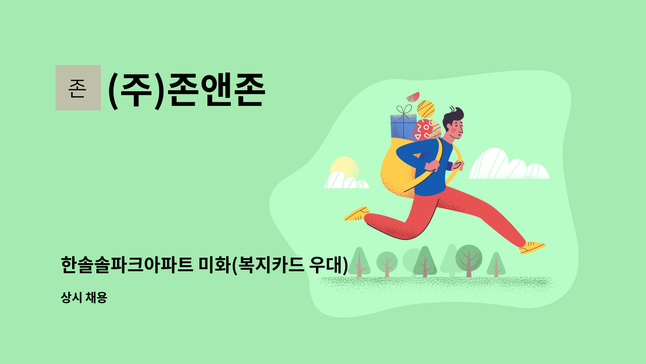 (주)존앤존 - 한솔솔파크아파트 미화(복지카드 우대) : 채용 메인 사진 (더팀스 제공)