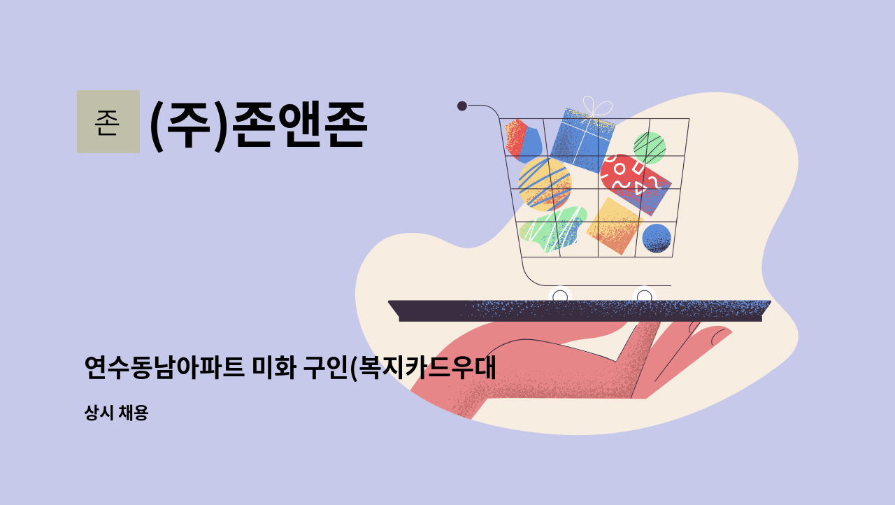 (주)존앤존 - 연수동남아파트 미화 구인(복지카드우대) : 채용 메인 사진 (더팀스 제공)