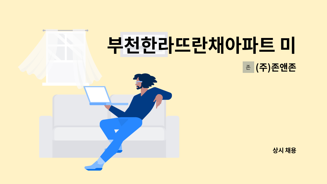 (주)존앤존 - 부천한라뜨란채아파트 미화 : 채용 메인 사진 (더팀스 제공)