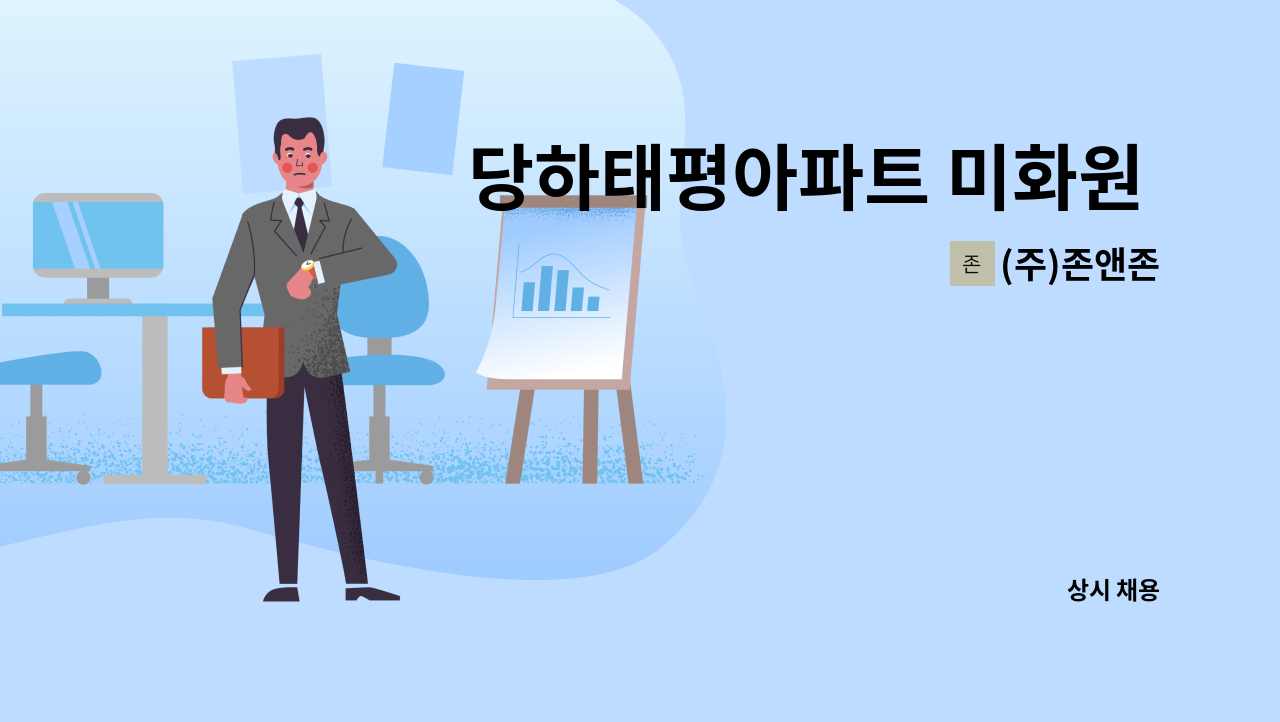 (주)존앤존 - 당하태평아파트 미화원 구인(복지카드 우대) : 채용 메인 사진 (더팀스 제공)