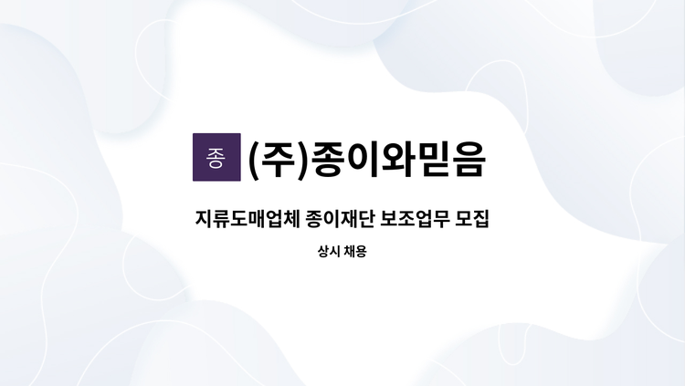 (주)종이와믿음 - 지류도매업체 종이재단 보조업무 모집 : 채용 메인 사진 (더팀스 제공)