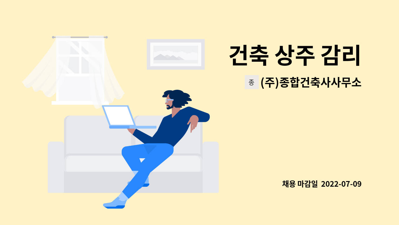 (주)종합건축사사무소디엔지 - 건축 상주 감리 : 채용 메인 사진 (더팀스 제공)