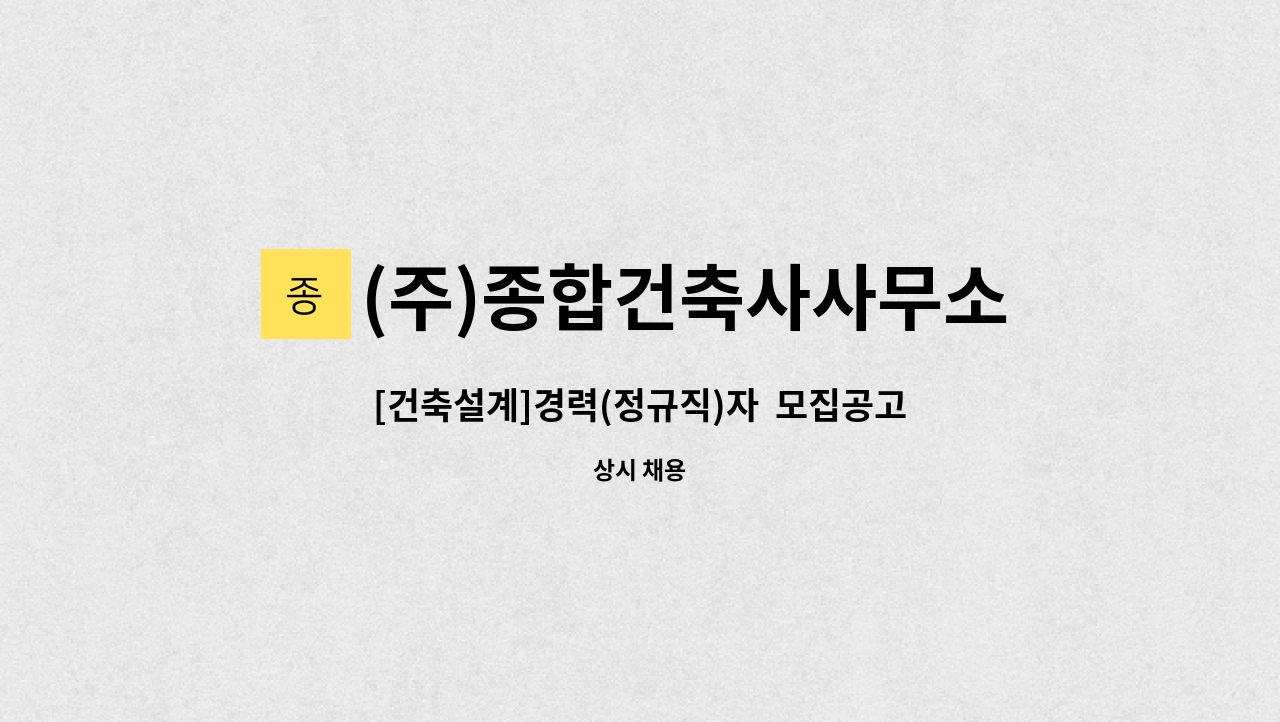 (주)종합건축사사무소일공일 - [건축설계]경력(정규직)자  모집공고 : 채용 메인 사진 (더팀스 제공)