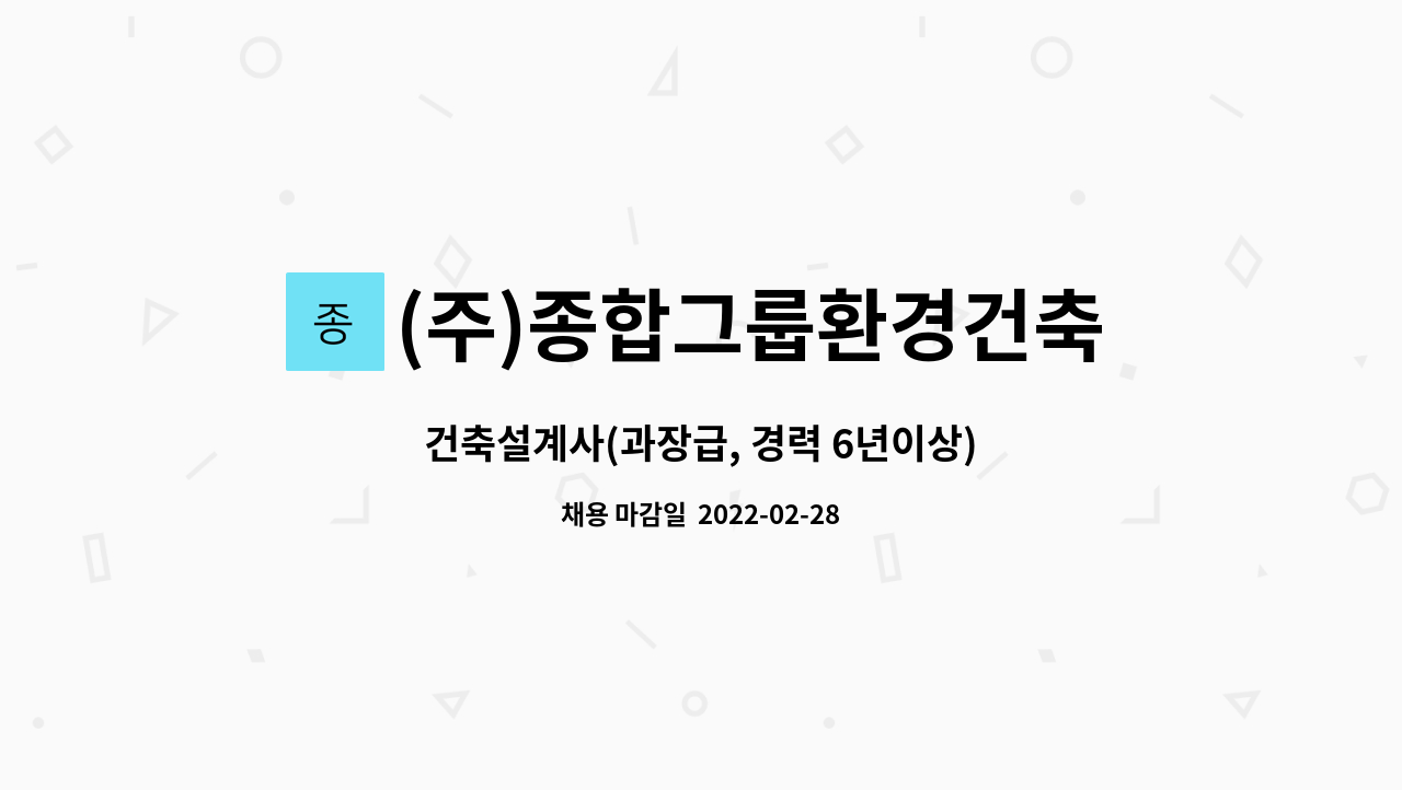 (주)종합그룹환경건축사사무소 - 건축설계사(과장급, 경력 6년이상) : 채용 메인 사진 (더팀스 제공)