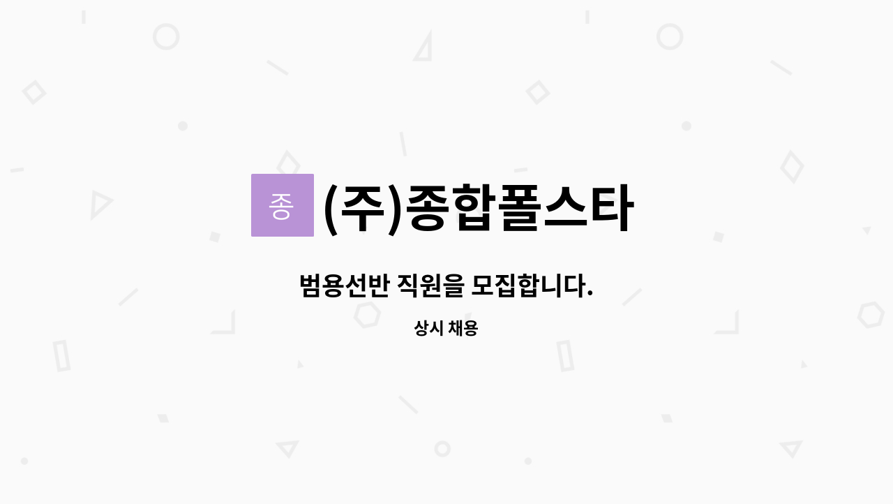 (주)종합폴스타 - 범용선반 직원을 모집합니다. : 채용 메인 사진 (더팀스 제공)