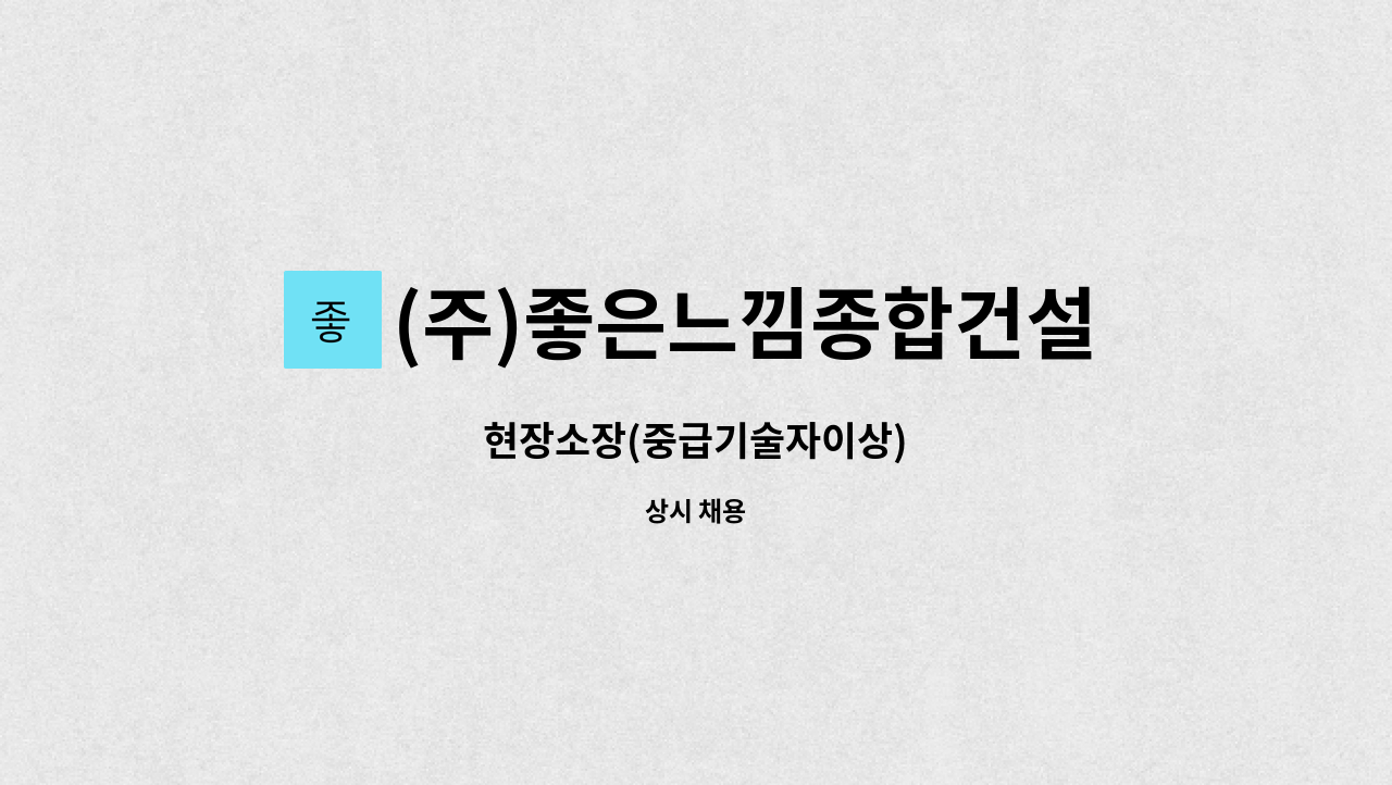 (주)좋은느낌종합건설 - 현장소장(중급기술자이상) : 채용 메인 사진 (더팀스 제공)