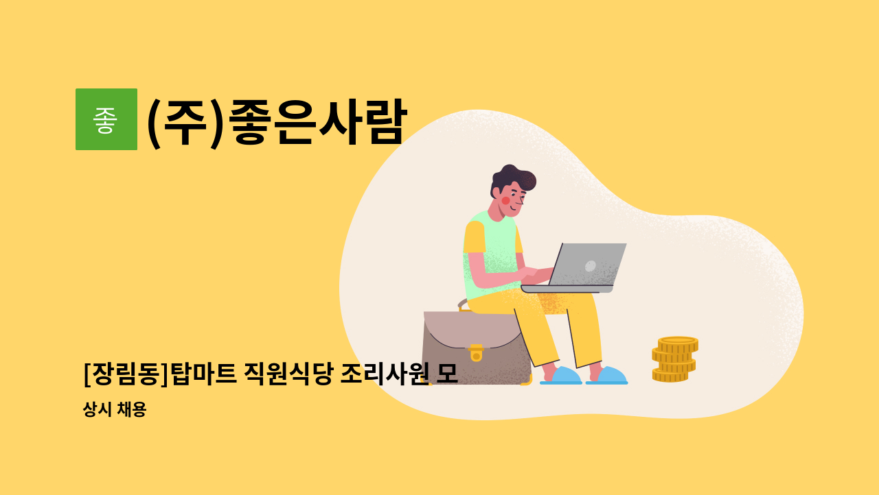 (주)좋은사람 - [장림동]탑마트 직원식당 조리사원 모집 (신장림역 3번출구앞) : 채용 메인 사진 (더팀스 제공)